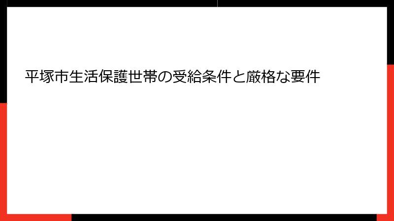 平塚市生活保護世帯の受給条件と厳格な要件