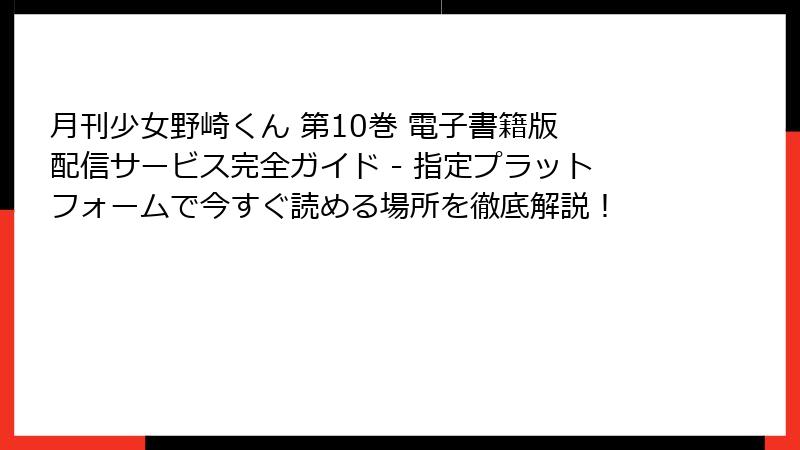 月刊少女野崎くん 第10巻 電子書籍版 配信サービス完全ガイド - 指定プラットフォームで今すぐ読める場所を徹底解説！