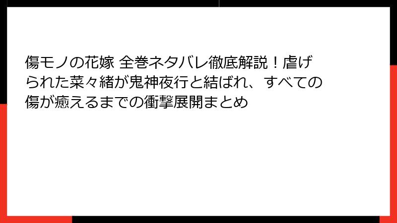 傷モノの花嫁 全巻ネタバレ徹底解説！虐げられた菜々緒が鬼神夜行と結ばれ、すべての傷が癒えるまでの衝撃展開まとめ