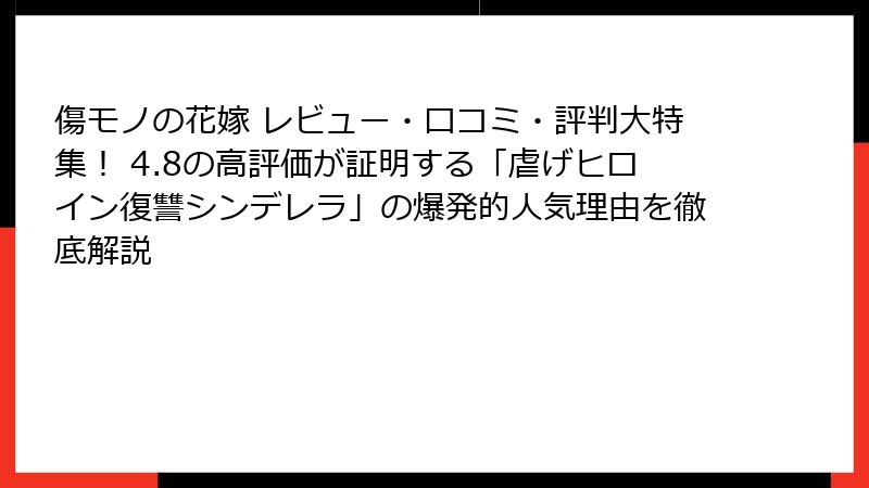 傷モノの花嫁 レビュー・口コミ・評判大特集！ 4.8の高評価が証明する「虐げヒロイン復讐シンデレラ」の爆発的人気理由を徹底解説