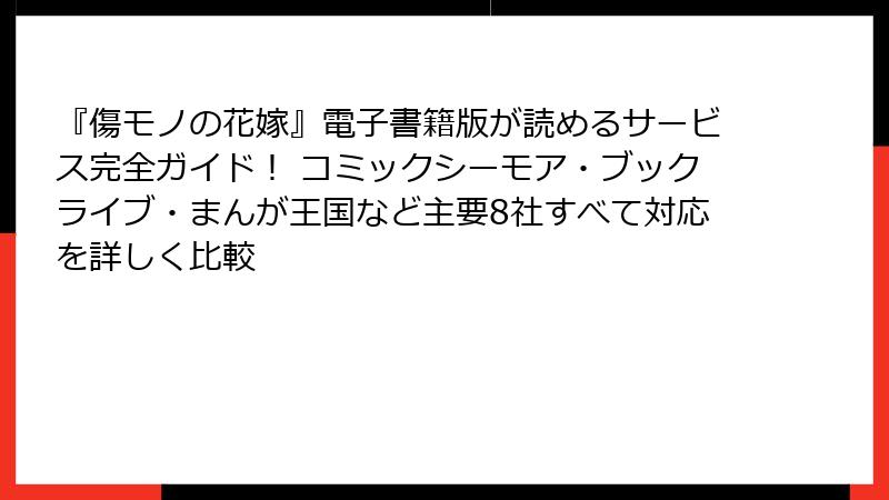 『傷モノの花嫁』電子書籍版が読めるサービス完全ガイド！ コミックシーモア・ブックライブ・まんが王国など主要8社すべて対応を詳しく比較