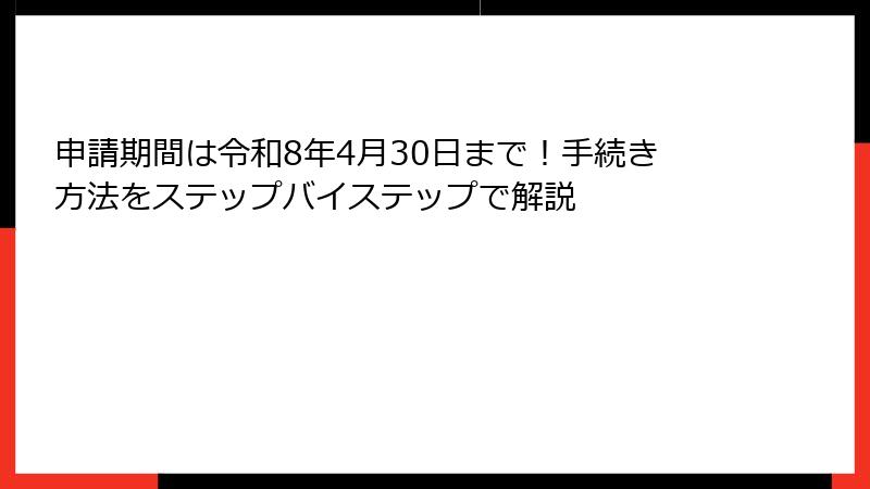 申請期間は令和8年4月30日まで！手続き方法をステップバイステップで解説