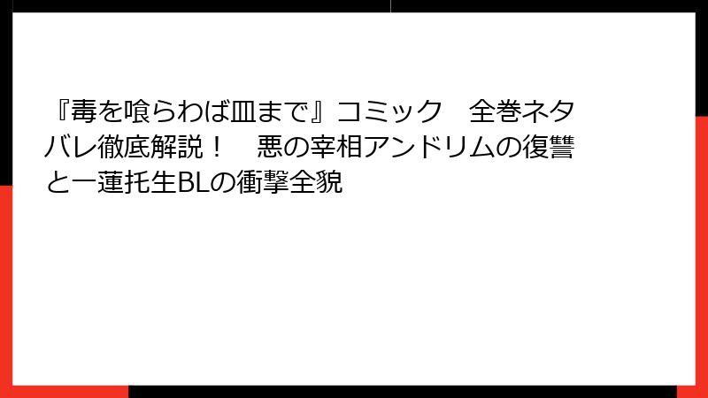 『毒を喰らわば皿まで』コミック　全巻ネタバレ徹底解説！　悪の宰相アンドリムの復讐と一蓮托生BLの衝撃全貌