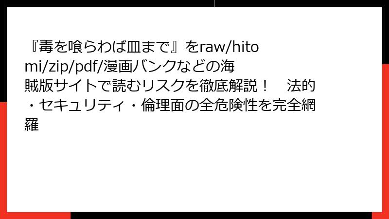 『毒を喰らわば皿まで』をraw/hitomi/zip/pdf/漫画バンクなどの海賊版サイトで読むリスクを徹底解説！　法的・セキュリティ・倫理面の全危険性を完全網羅