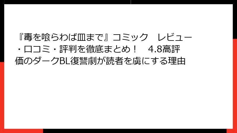 『毒を喰らわば皿まで』コミック　レビュー・口コミ・評判を徹底まとめ！　4.8高評価のダークBL復讐劇が読者を虜にする理由