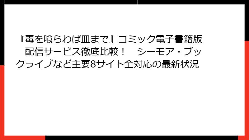 『毒を喰らわば皿まで』コミック電子書籍版　配信サービス徹底比較！　シーモア・ブックライブなど主要8サイト全対応の最新状況