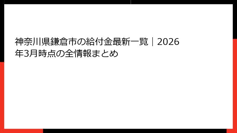 神奈川県鎌倉市の給付金最新一覧|2026年3月時点の全情報まとめ
