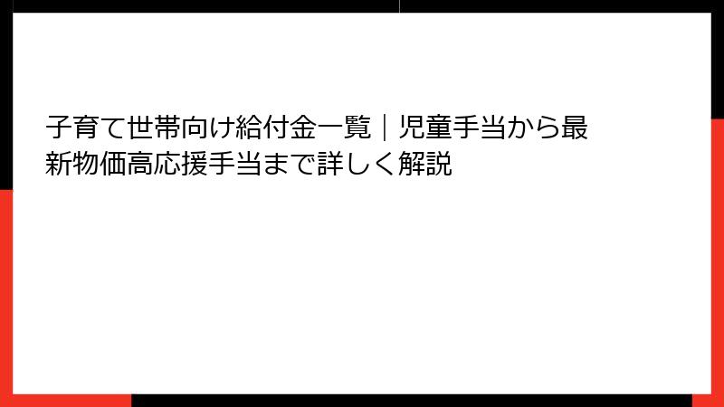 子育て世帯向け給付金一覧|児童手当から最新物価高応援手当まで詳しく解説