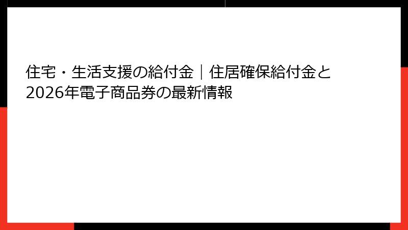 住宅・生活支援の給付金|住居確保給付金と2026年電子商品券の最新情報