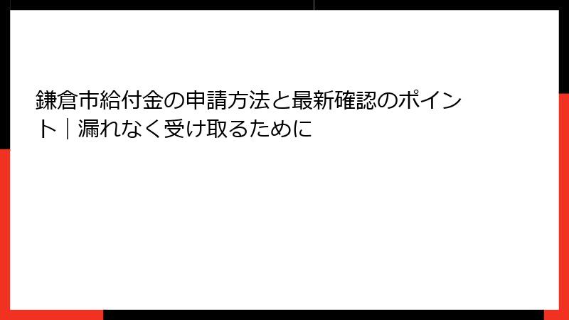 鎌倉市給付金の申請方法と最新確認のポイント|漏れなく受け取るために