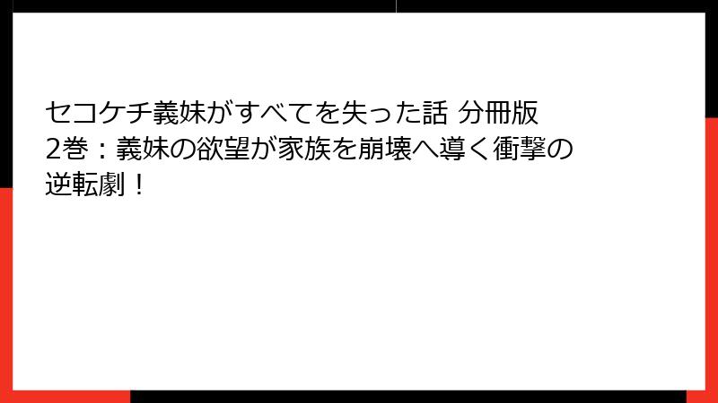 セコケチ義妹がすべてを失った話 分冊版 2巻：義妹の欲望が家族を崩壊へ導く衝撃の逆転劇！