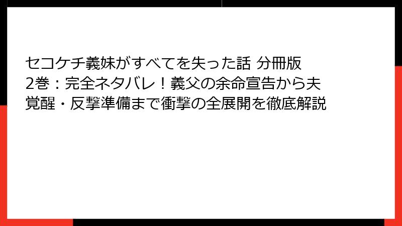 セコケチ義妹がすべてを失った話 分冊版 2巻：完全ネタバレ！義父の余命宣告から夫覚醒・反撃準備まで衝撃の全展開を徹底解説