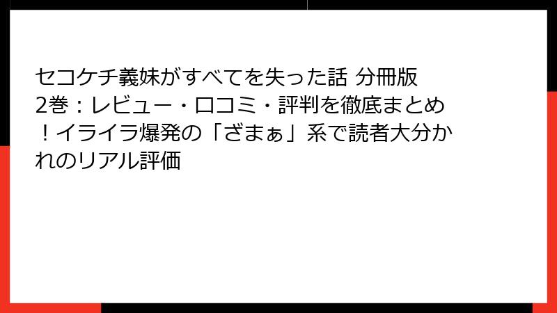 セコケチ義妹がすべてを失った話 分冊版 2巻：レビュー・口コミ・評判を徹底まとめ！イライラ爆発の「ざまぁ」系で読者大分かれのリアル評価