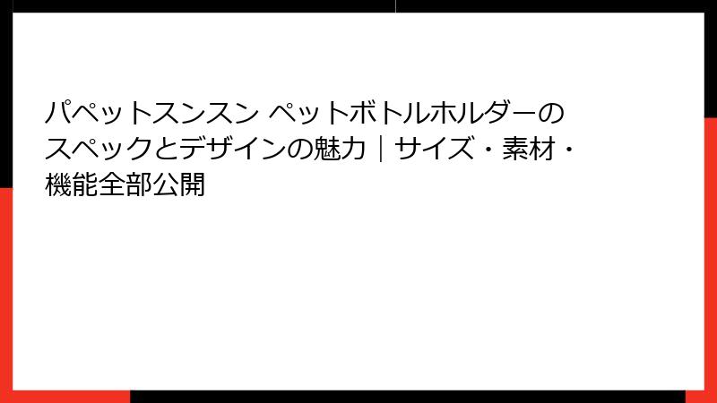パペットスンスン ペットボトルホルダーのスペックとデザインの魅力｜サイズ・素材・機能全部公開