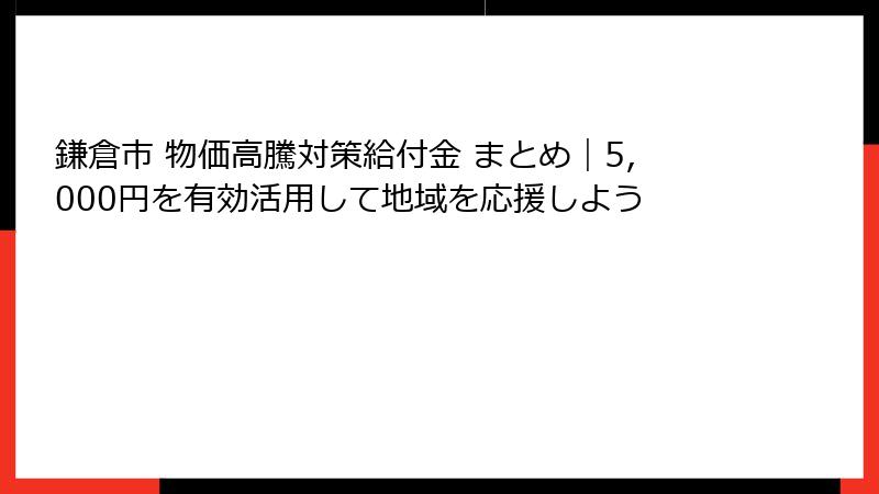 鎌倉市 物価高騰対策給付金 まとめ｜5,000円を有効活用して地域を応援しよう