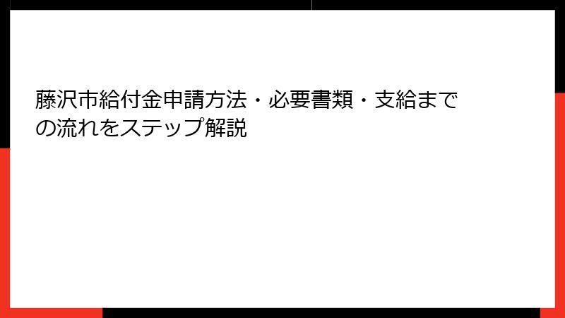 藤沢市給付金申請方法・必要書類・支給までの流れをステップ解説