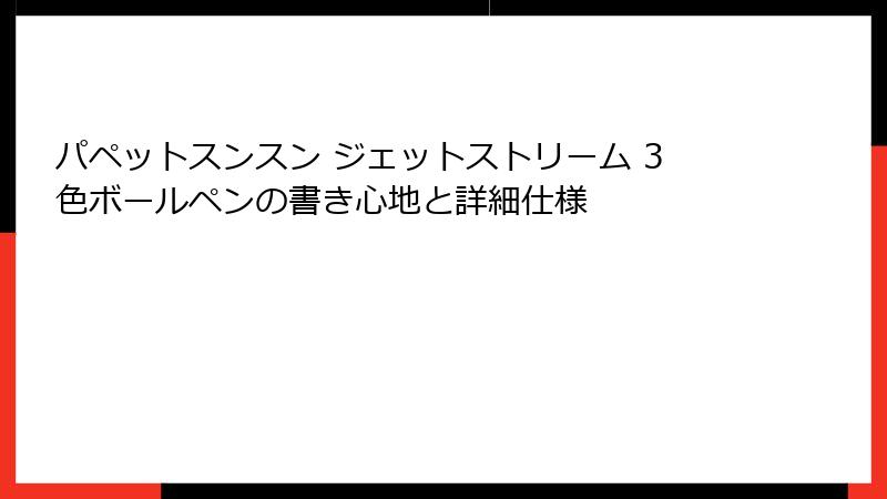 パペットスンスン ジェットストリーム 3色ボールペンの書き心地と詳細仕様