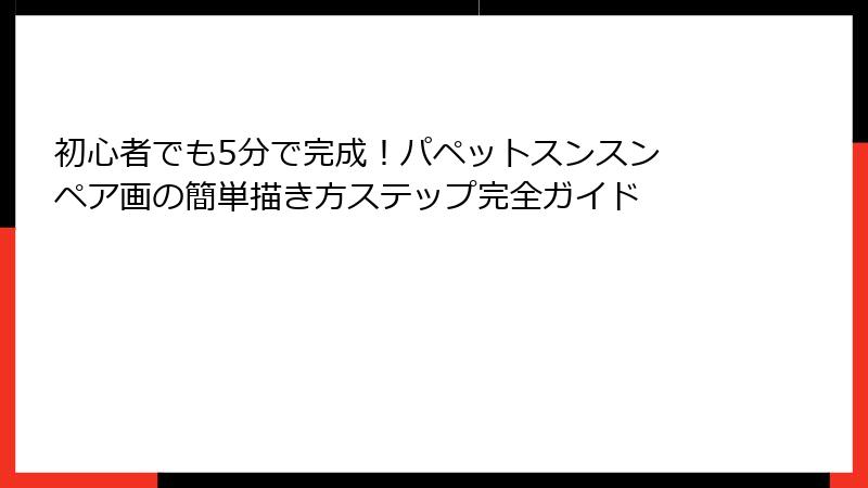 初心者でも5分で完成!パペットスンスン ペア画の簡単描き方ステップ完全ガイド