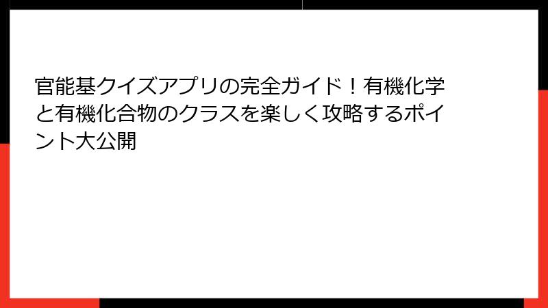 官能基クイズアプリの完全ガイド！有機化学と有機化合物のクラスを楽しく攻略するポイント大公開