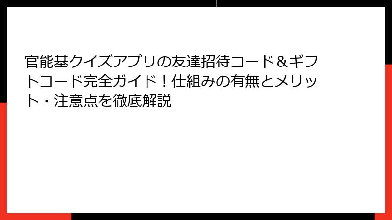 官能基クイズアプリの友達招待コード＆ギフトコード完全ガイド！仕組みの有無とメリット・注意点を徹底解説