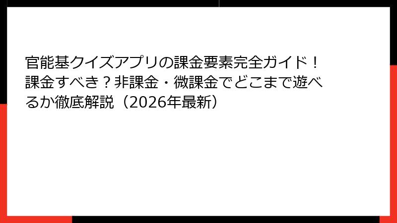 官能基クイズアプリの課金要素完全ガイド！課金すべき？非課金・微課金でどこまで遊べるか徹底解説（2026年最新）