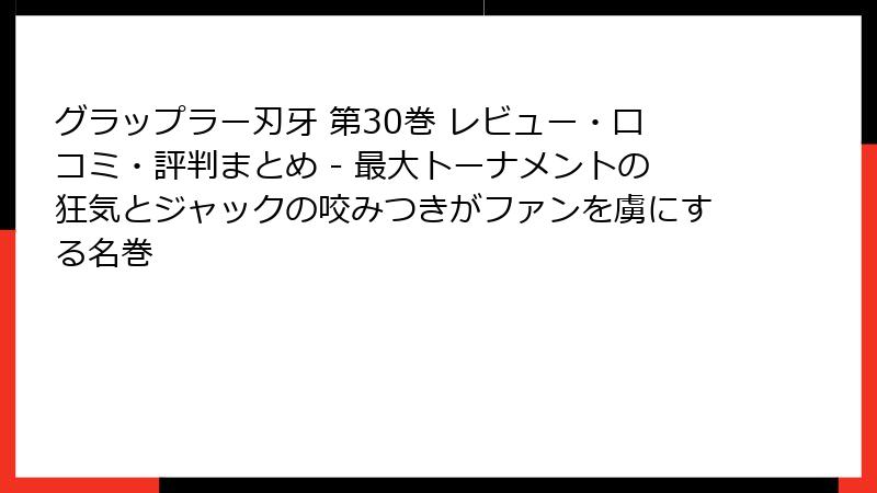 グラップラー刃牙 第30巻 レビュー・口コミ・評判まとめ - 最大トーナメントの狂気とジャックの咬みつきがファンを虜にする名巻