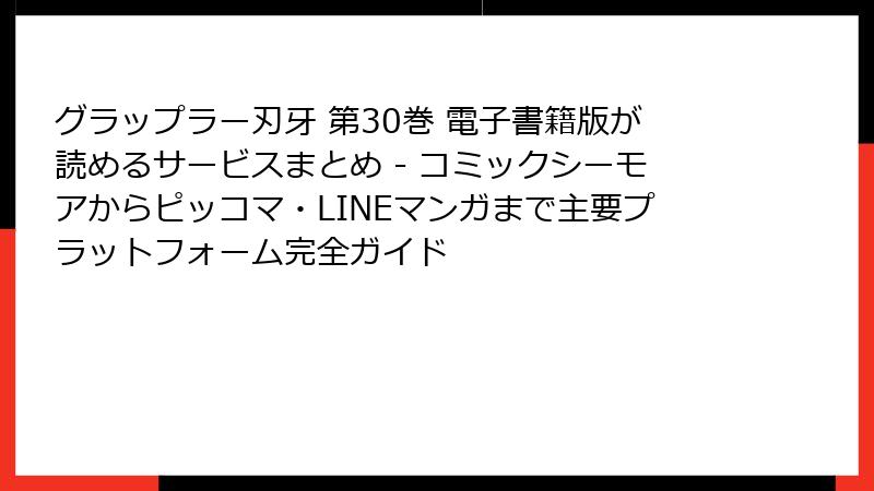 グラップラー刃牙 第30巻 電子書籍版が読めるサービスまとめ - コミックシーモアからピッコマ・LINEマンガまで主要プラットフォーム完全ガイド