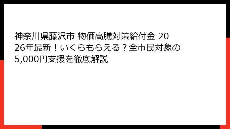 神奈川県藤沢市 物価高騰対策給付金 2026年最新!いくらもらえる?全市民対象の5,000円支援を徹底解説