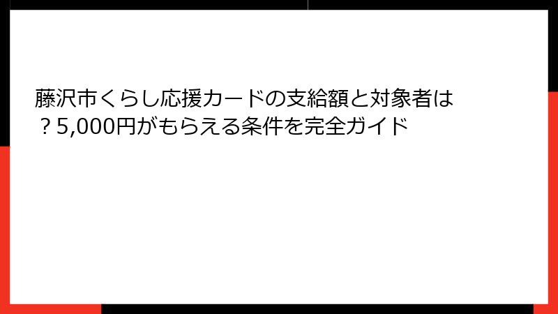 藤沢市くらし応援カードの支給額と対象者は?5,000円がもらえる条件を完全ガイド