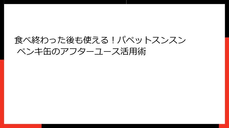 食べ終わった後も使える！パペットスンスン ペンキ缶のアフターユース活用術