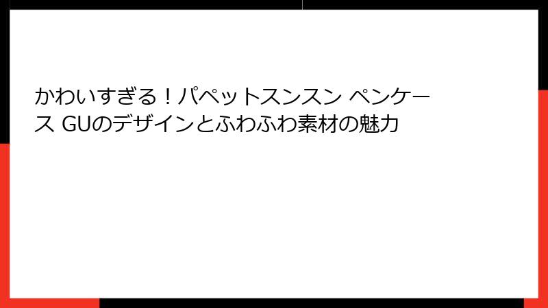 かわいすぎる！パペットスンスン ペンケース GUのデザインとふわふわ素材の魅力