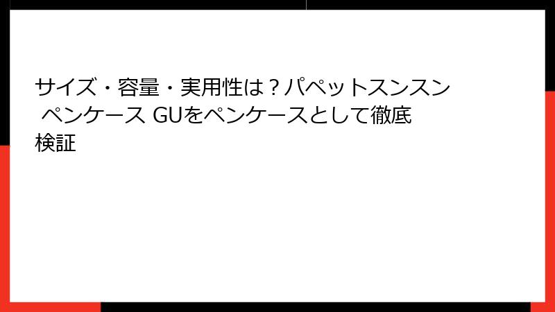 サイズ・容量・実用性は？パペットスンスン ペンケース GUをペンケースとして徹底検証