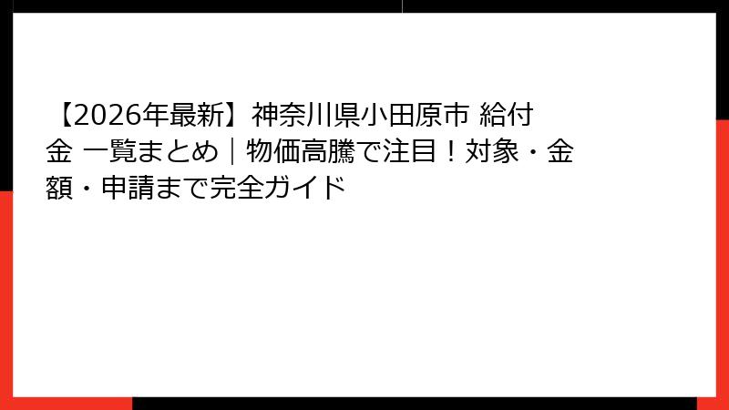 【2026年最新】神奈川県小田原市 給付金 一覧まとめ|物価高騰で注目!対象・金額・申請まで完全ガイド