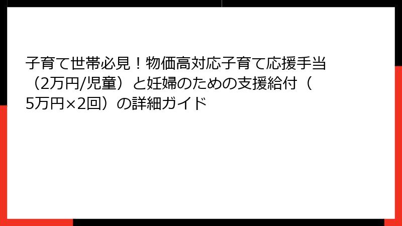 子育て世帯必見!物価高対応子育て応援手当(2万円/児童)と妊婦のための支援給付(5万円×2回)の詳細ガイド