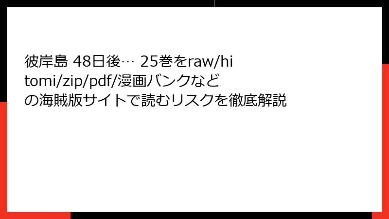 彼岸島 48日後… 25巻をraw/hitomi/zip/pdf/漫画バンクなどの海賊版サイトで読むリスクを徹底解説