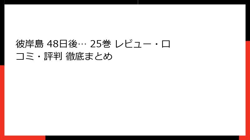 彼岸島 48日後… 25巻 レビュー・口コミ・評判 徹底まとめ