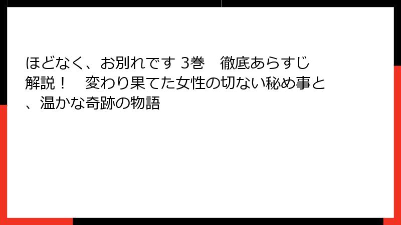 ほどなく、お別れです 3巻 徹底あらすじ解説! 変わり果てた女性の切ない秘め事と、温かな奇跡の物語