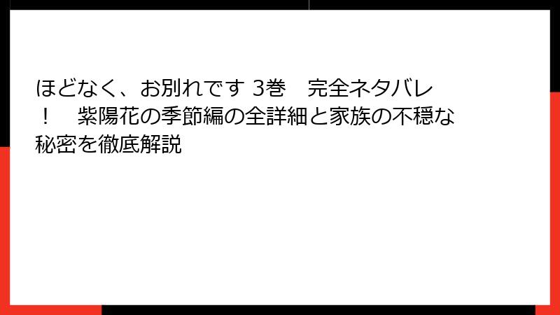 ほどなく、お別れです 3巻 完全ネタバレ! 紫陽花の季節編の全詳細と家族の不穏な秘密を徹底解説