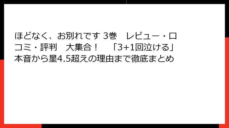 ほどなく、お別れです 3巻 レビュー・口コミ・評判 大集合! 「3+1回泣ける」本音から星4.5超えの理由まで徹底まとめ