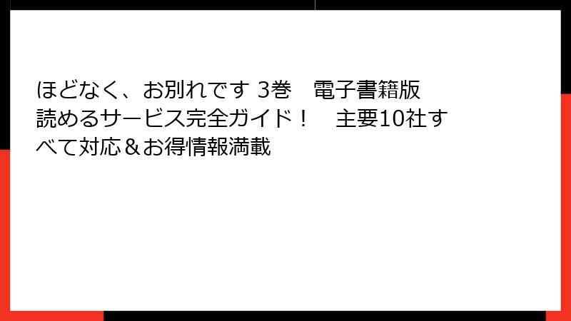 ほどなく、お別れです 3巻 電子書籍版 読めるサービス完全ガイド! 主要10社すべて対応&お得情報満載