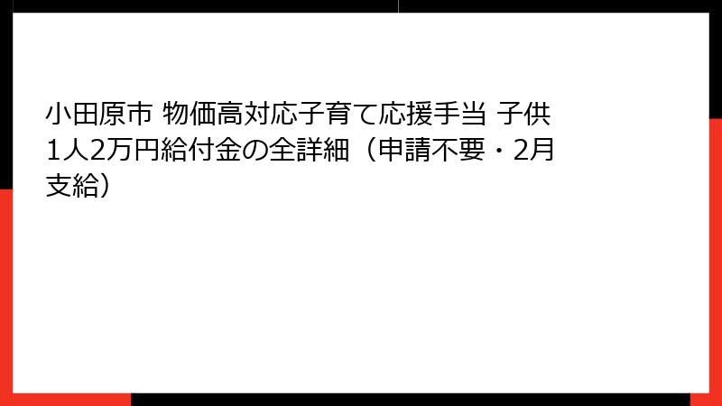 小田原市 物価高対応子育て応援手当 子供1人2万円給付金の全詳細（申請不要・2月支給）