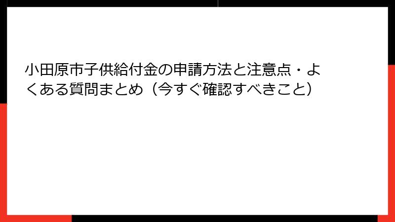 小田原市子供給付金の申請方法と注意点・よくある質問まとめ（今すぐ確認すべきこと）