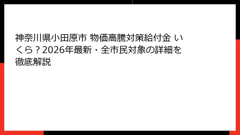 神奈川県小田原市 物価高騰対策給付金 いくら?2026年最新・全市民対象の詳細を徹底解説