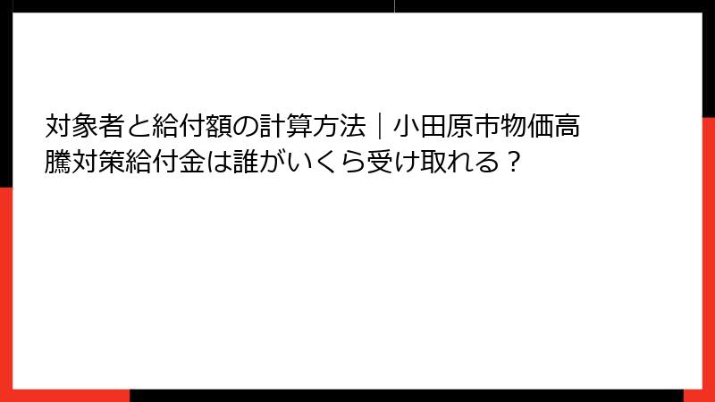 対象者と給付額の計算方法|小田原市物価高騰対策給付金は誰がいくら受け取れる?