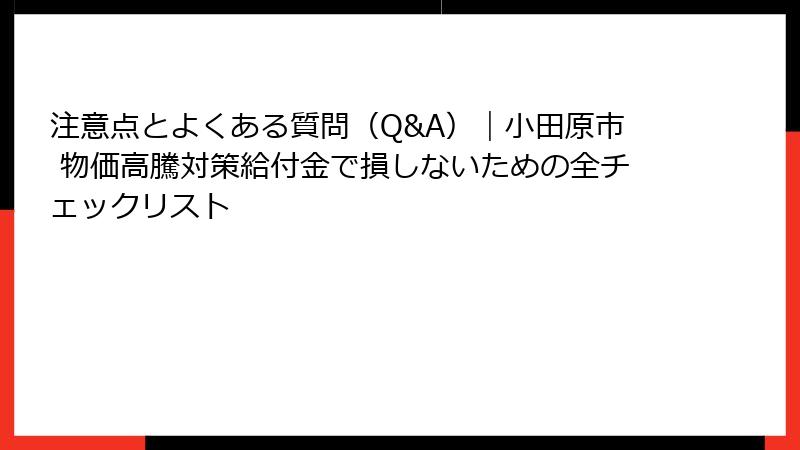 注意点とよくある質問(Q&A)|小田原市 物価高騰対策給付金で損しないための全チェックリスト