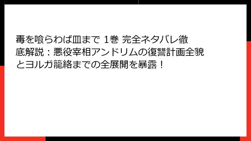 毒を喰らわば皿まで 1巻 完全ネタバレ徹底解説：悪役宰相アンドリムの復讐計画全貌とヨルガ籠絡までの全展開を暴露！
