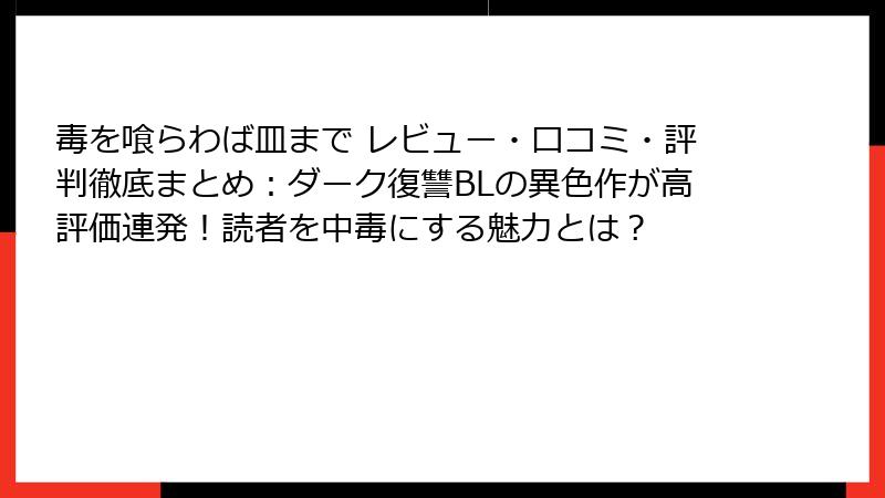 毒を喰らわば皿まで レビュー・口コミ・評判徹底まとめ：ダーク復讐BLの異色作が高評価連発！読者を中毒にする魅力とは？