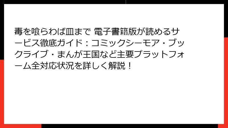 毒を喰らわば皿まで 電子書籍版が読めるサービス徹底ガイド：コミックシーモア・ブックライブ・まんが王国など主要プラットフォーム全対応状況を詳しく解説！
