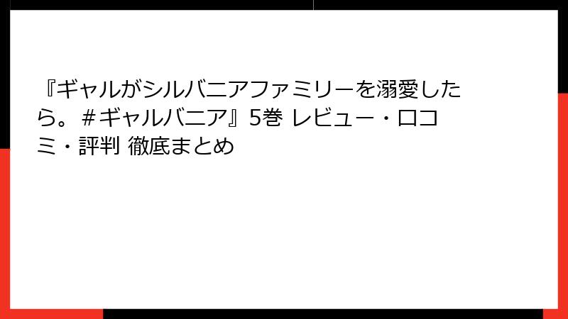 『ギャルがシルバニアファミリーを溺愛したら。＃ギャルバニア』5巻 レビュー・口コミ・評判 徹底まとめ