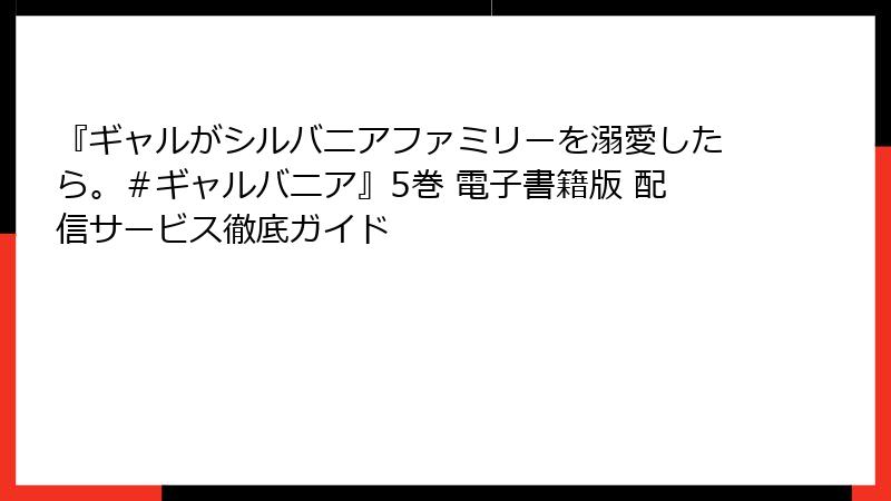 『ギャルがシルバニアファミリーを溺愛したら。＃ギャルバニア』5巻 電子書籍版 配信サービス徹底ガイド